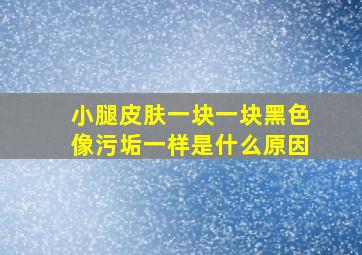 小腿皮肤一块一块黑色像污垢一样是什么原因