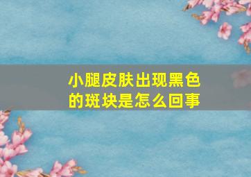 小腿皮肤出现黑色的斑块是怎么回事