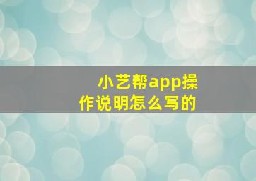 小艺帮app操作说明怎么写的