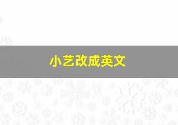 小艺改成英文