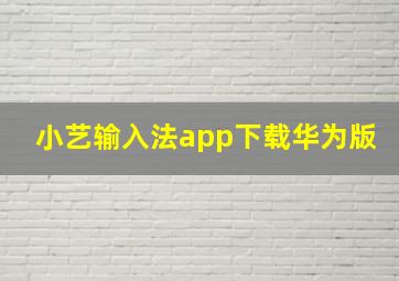 小艺输入法app下载华为版