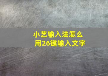 小艺输入法怎么用26键输入文字