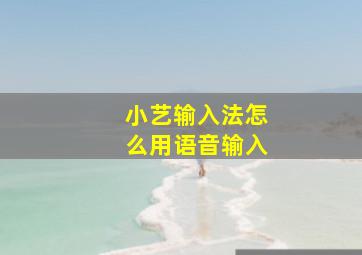 小艺输入法怎么用语音输入