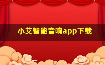 小艾智能音响app下载