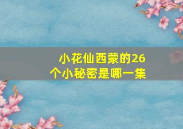 小花仙西蒙的26个小秘密是哪一集