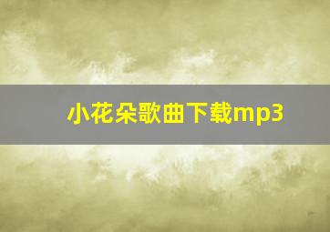 小花朵歌曲下载mp3