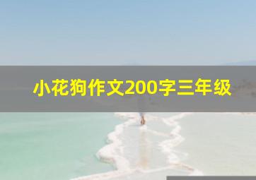 小花狗作文200字三年级