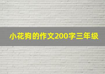 小花狗的作文200字三年级