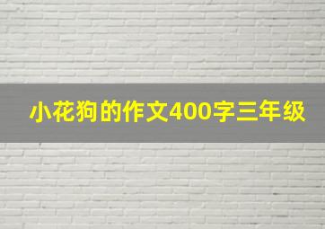 小花狗的作文400字三年级