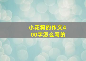 小花狗的作文400字怎么写的