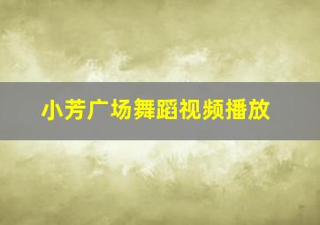 小芳广场舞蹈视频播放