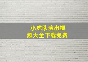 小虎队演出视频大全下载免费