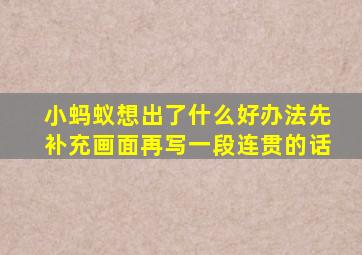 小蚂蚁想出了什么好办法先补充画面再写一段连贯的话