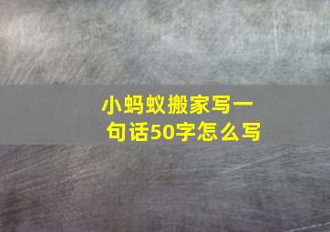 小蚂蚁搬家写一句话50字怎么写