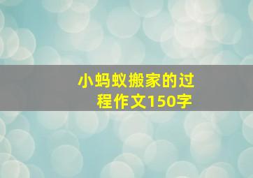 小蚂蚁搬家的过程作文150字