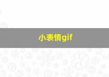 小表情gif