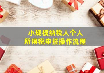 小规模纳税人个人所得税申报操作流程