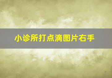 小诊所打点滴图片右手