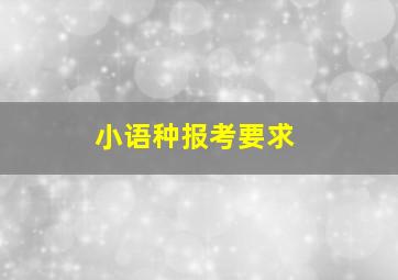 小语种报考要求