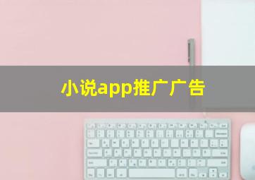 小说app推广广告