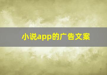 小说app的广告文案