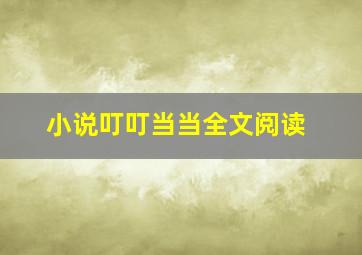 小说叮叮当当全文阅读