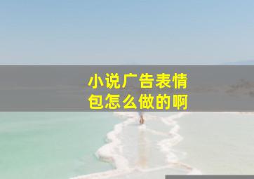 小说广告表情包怎么做的啊