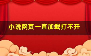 小说网页一直加载打不开