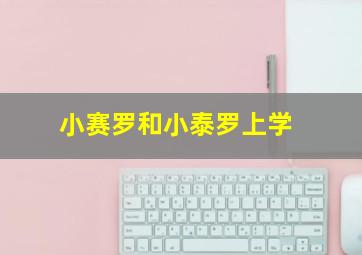 小赛罗和小泰罗上学