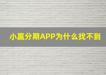 小赢分期APP为什么找不到