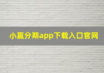 小赢分期app下载入口官网