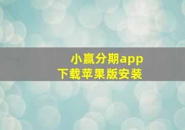 小赢分期app下载苹果版安装