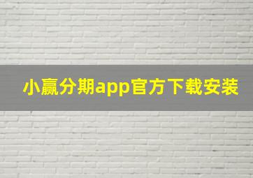 小赢分期app官方下载安装