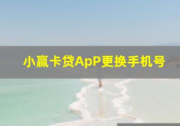 小赢卡贷ApP更换手机号