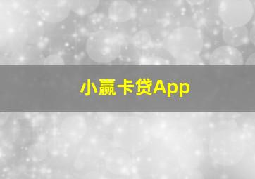 小赢卡贷App