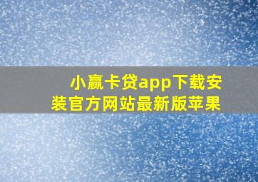 小赢卡贷app下载安装官方网站最新版苹果