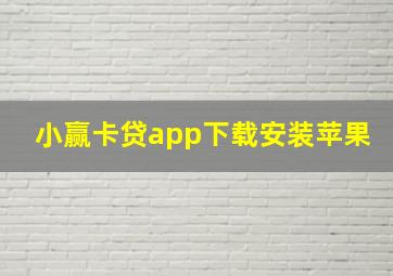 小赢卡贷app下载安装苹果