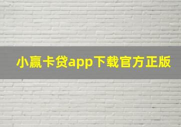 小赢卡贷app下载官方正版