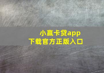 小赢卡贷app下载官方正版入口