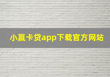 小赢卡贷app下载官方网站