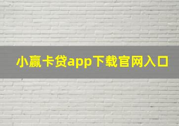 小赢卡贷app下载官网入口