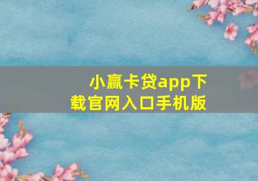 小赢卡贷app下载官网入口手机版