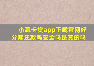 小赢卡贷app下载官网好分期还款吗安全吗是真的吗