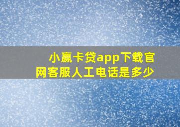 小赢卡贷app下载官网客服人工电话是多少