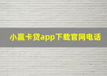 小赢卡贷app下载官网电话