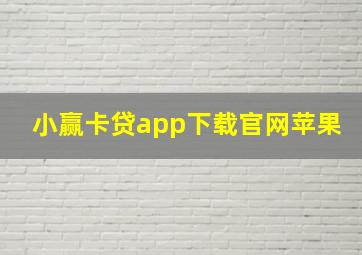 小赢卡贷app下载官网苹果