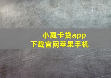 小赢卡贷app下载官网苹果手机