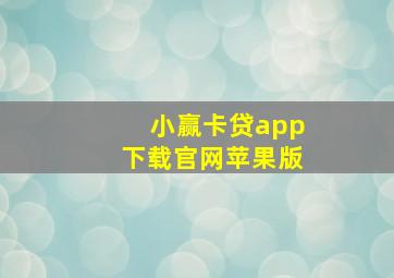 小赢卡贷app下载官网苹果版