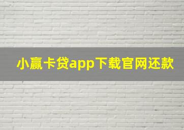 小赢卡贷app下载官网还款