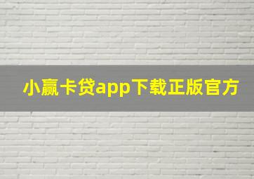 小赢卡贷app下载正版官方